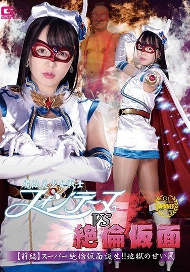 Magical Bishoujo Senshi Fontaine VS Unequaled Mask [Part 1] Super Unequaled Mask Is Born! !! The Sweet Trap Of Hell - Poster