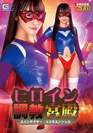 Heroine Training Palace Spandexer Cosmo Angel Yuuha Kiriyama - Poster