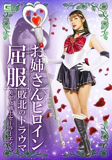 Sister Heroine Succumbing Defeated Trauma Beauty Saint Warrior Sailor Ale Nagano Tsukasa - Poster