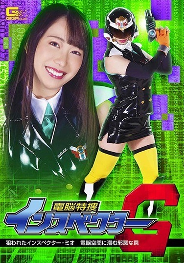 Cyberspace Special Investigation Inspector G Targeted Inspector Mio The Evil Trap Lurking In Cyberspace Mizuki Yayoi - Poster