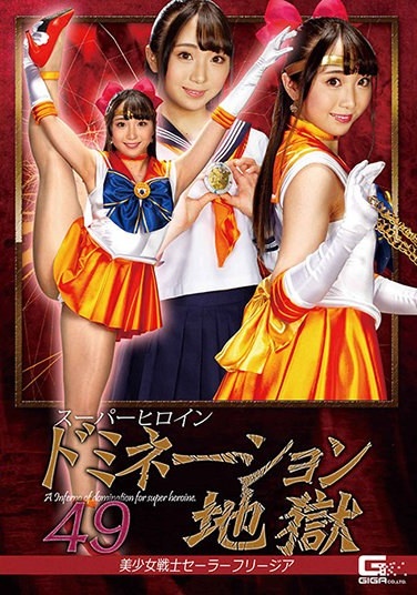 Super Heroine Nation Hell 49 Sailor Moon Freesia Shiratori Swan - Poster