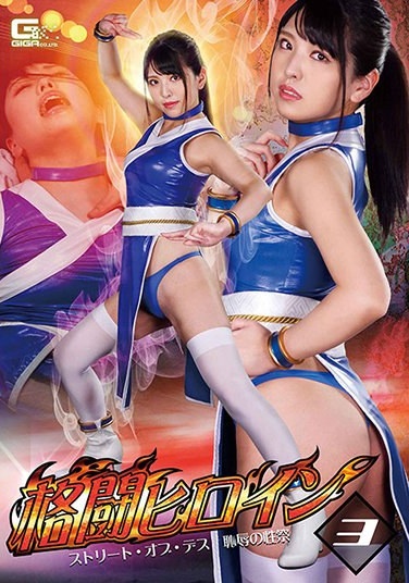 Fighting Heroine Street Of Death Shameful Sex Festival Shiori Kuraki - Poster