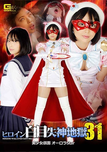 Heroine White Eye Fainting Hell 31 Beautiful Girl Masked Aurora Star Ichiki Mahiro - Poster