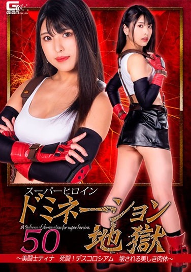 Super Heroine Nation Hell 50-Beauty Fighter Tina Death Fight! Descoriseum Beautiful Body To Be Destroyed-Shiori Kuraki - Poster