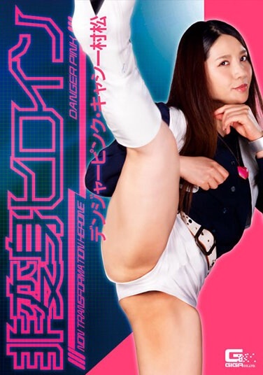 Non-Transforming Heroine Danger Pink Kathy Muramatsu Usui Ren - Poster