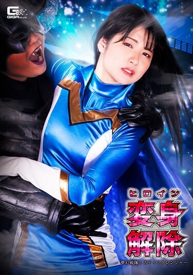 Heroine Transformation Release Dream Squadron Mystic Ranger - Poster