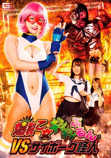 Explosion Maiden Gishigishi Purun VS Cyborg Phantom - Poster