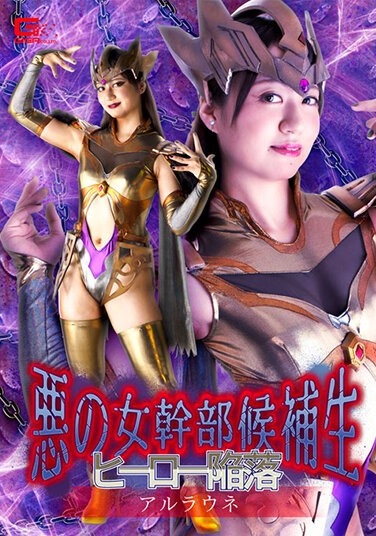 Evil Female Executive Candidate Hero Fall Arlaune Yukino Nagasawa - Poster