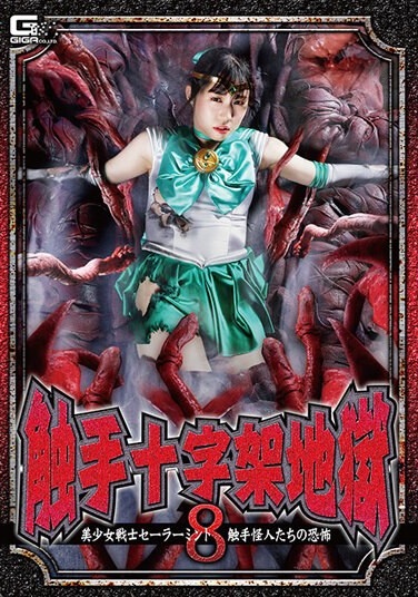 Tentacle Cross Hell 8 Bishoujo Warrior Sailor Mint Tentacle Phantom Fear Aya Mamiya - Poster