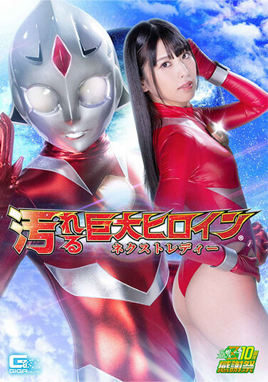 Dirty Giant Heroine (R) Next Lady Shiori Kuraki - Poster