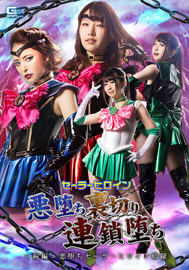 Sailor Heroine Evil Fall Betrayal Chain Fall <sequel> Evil Fall Sailor Heroine Dark Leap - Poster