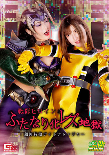 Sentai Heroine Futanari Lesbian Hell Galaxy Special Search Daytona Ranger - Poster
