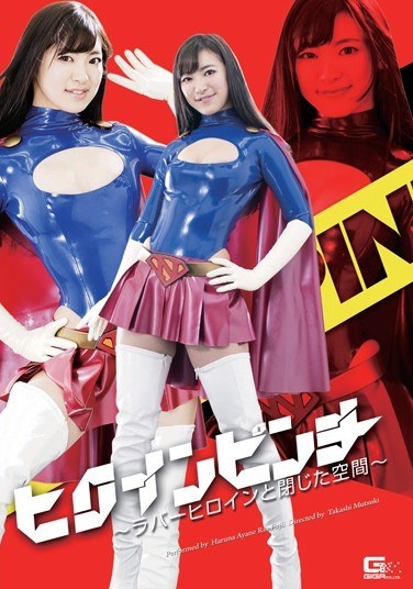 Heroine Pinch ~Rubber Heroine and Closed Space~ - Poster