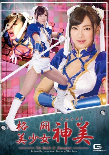 Fighting Pretty KamiYoshi ~ THE DEATH OF SHENGMEI ~ Ayane Harukana - Poster