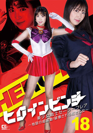 Heroine Pinch 18 Bishoujo Senshi Sailor Flare-Hell's Super Shake! The Red Maiden To Be Destroyed ~ Sara Kagami - Poster