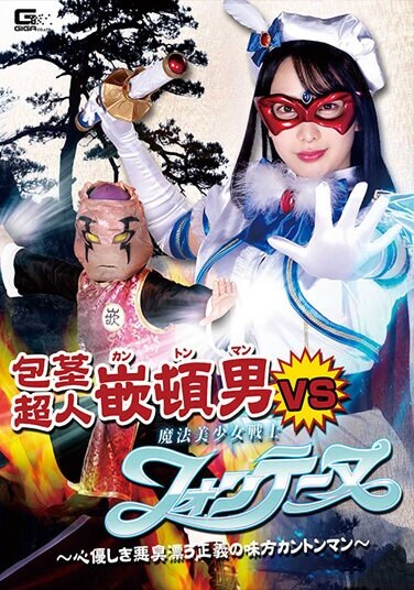 Uncut Superman Cantonman VS Magical Bishoujo Warrior Fontaine ~ Kindly Stinking Ally Of Justice Cantonman ~ Mizuki Yayoi - Poster