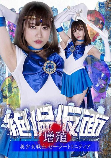 Unequaled Mask Proliferation Beautiful Girl Warrior Sailor Trinity Yuuha Kiriyama - Poster