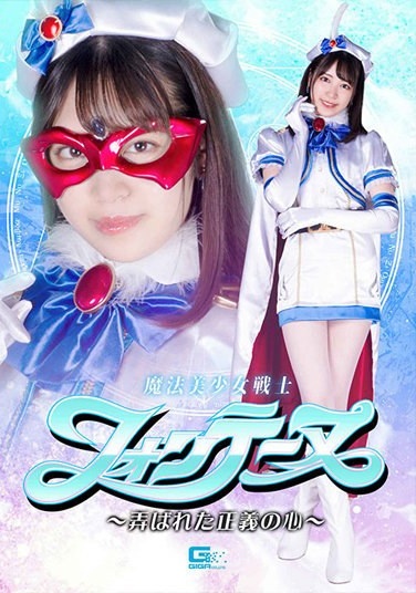 Magical Pretty Soldier Fontaine ~The Played Heart Of Justice~ Sara Kagami - Poster