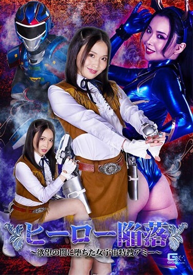 The Fall Of Heroes ~Female Space Special Investigator Amy Who Fell Into The Darkness Of Desire~ Airi Tsujime - Poster