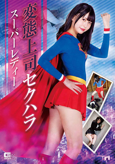 Perverted Boss Sexual Harassment Super Lady Hinano Tachibana - Poster