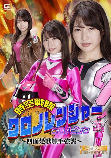 Space-Time Sentai Chrono Ranger Chrono Pink ~Four-Faced Song Tentacle Assault~ Mako Shion - Poster