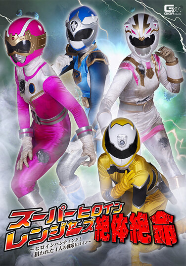 Super Heroine Rangers Desperate Situation ~ Heroine Hunting! The Targeted Four Sentai Heroines~ - Poster