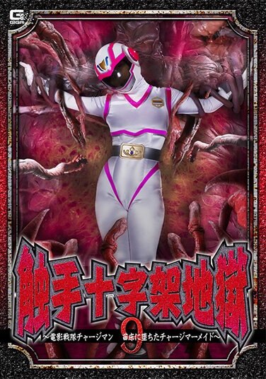 Tentacle Cross Hell 9 ~Video Sentai Chargeman Charge Mermaid Fell In The Nursery~ Amu Ohara - Poster