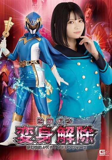 Heroine Transformation Canceled Mugen Sentai Mystic Ranger 2 Rui Nekoto - Poster