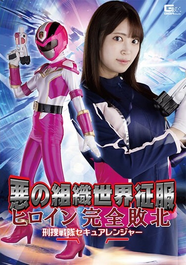 Evil Organization World Conquest Heroine Complete Defeat Detective Sentai Secure Ranger Kagami Sara - Poster