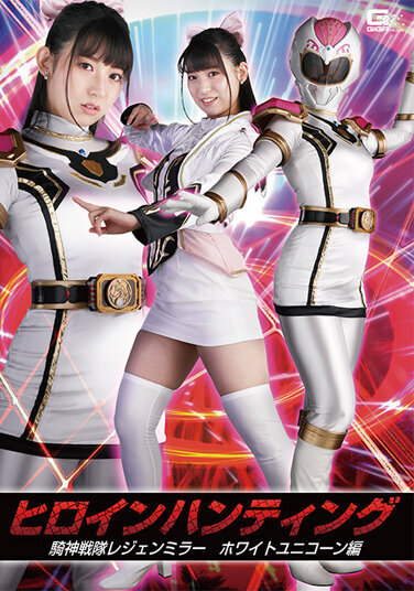 Heroine Hunting Kishin Sentai Legend Mirror White Unicorn Edition Sara Uruki - Poster