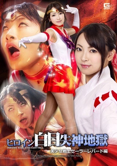 ヒロイン白目失神地獄 美少女戦士セーラーレパード編 あやね遥菜 - Poster