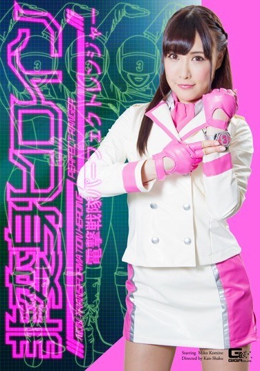 非変身ヒロイン 電撃戦隊パーフェクトレンジャー 小峰みこ - Poster