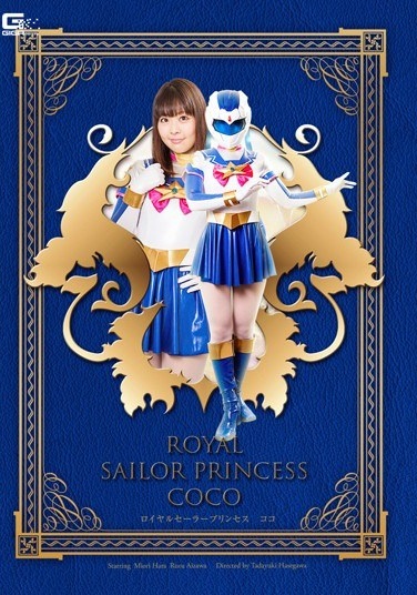 ロイヤルセーラープリンセス ココ - Poster