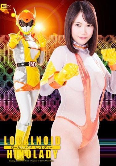 ローカルノイド HINOLADY 星野ひびき - Poster