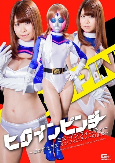 The Identity Of The Heroine Pinch Miss Infinity - Debunked The Miss Infinity ~ Wakana South - Poster