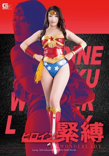 Heroine Bondage Wonder Lady Reiko Kobayakawa - Poster