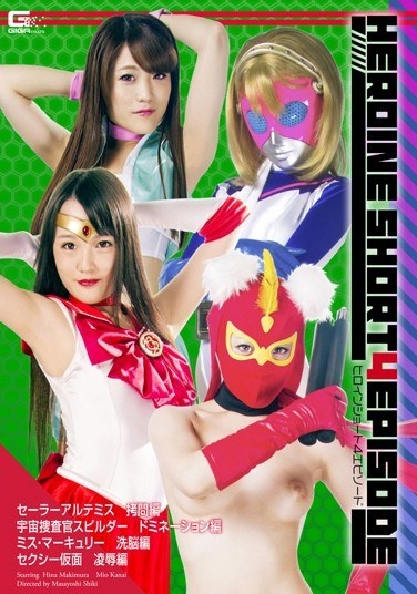 Heroine Short 4 Episode Sailor Artemis Torture Hen / Universe Investigator Supiruda Domination Hen / Miss Mercury Brainwashing Hen / Sexy Kamen Rape Hen - Poster