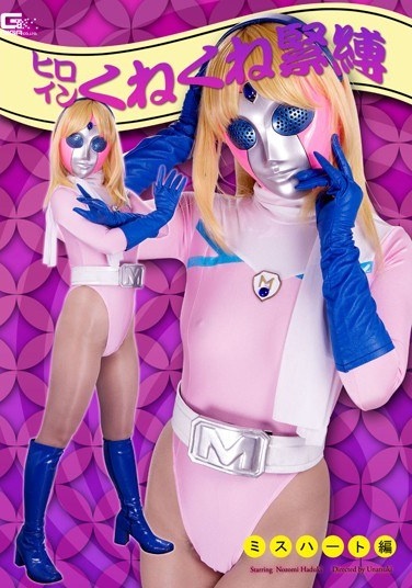ヒロインくねくね緊縛 ミスハート編 羽月希 - Poster