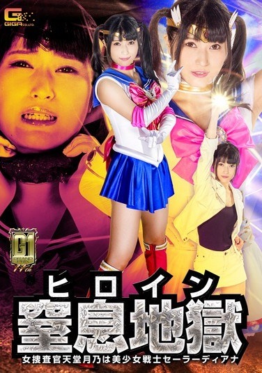 【G1】 Heroine Suffocation Hell Female Investigator Tenguo Tsuneno Is A Beautiful Girl Fighter Sailor Diana Kagura Aine - Poster