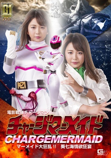 【G1】 Electric Light Sentai Chargeman Charge Mermaid Frenzy! ! ~ Aoi Nanhai Loving Fantasy ~ Kitagawa Riko - Poster