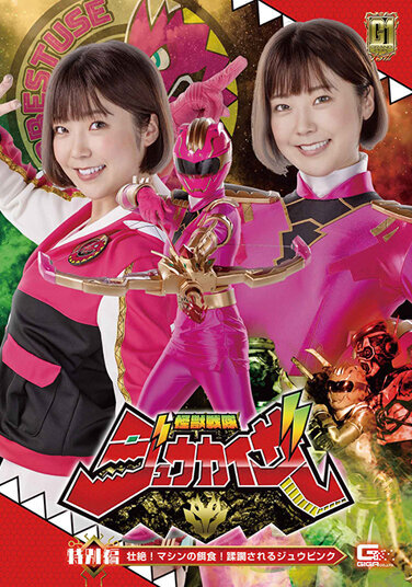 [G1] Kaiju Sentai Juukaiser Special Edition Sublime! Machine Prey! Jyu Pink Being Overrun Mio Kamishira - Poster