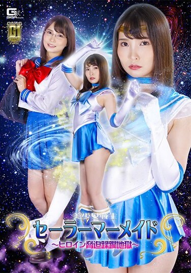 [G1] Pretty Soldier Sailor Mermaid ~Heroine Intimidation Trampled Hell~ Aoi Kururugi - Poster