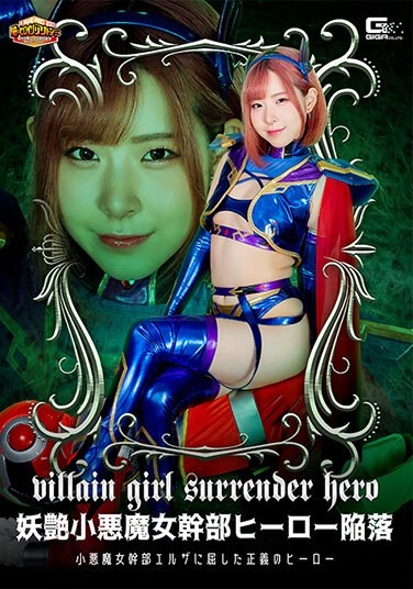 [G1] The Fall Of The Bewitching Little Devil Female Executive Hero Ena Satsuki, The Hero Of Justice Who Succumbed To The Little Devil Female Executive Elsa - Poster