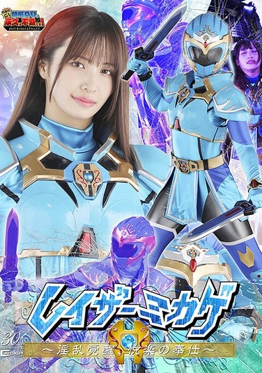【G1】レイザーミカゲ ～淫乱覚醒、悦楽の奉仕～ 南條彩 - Poster