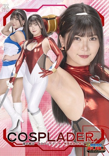 【G1】愛の戦士コスプレイダーR 無限地獄の果て 有加里ののか - Poster