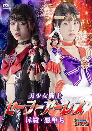 [G1] Pretty Guardian Sailor Ares Insignia - Fallen Into Evil Mashiro Fuwari - Poster