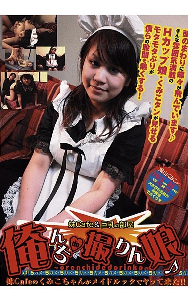 俺んちde撮りん娘 妹Cafe＆巨乳の部屋 - Poster