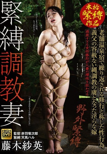 Bondage Training Wife: Sexual Acts Repeated Under The Guise Of Training At A Long-established Hot Spring Inn. Sae Fujiki, A Lewd Wife Who Became A Slave To Her Father-in-law's Merciless Rope Training. - Poster