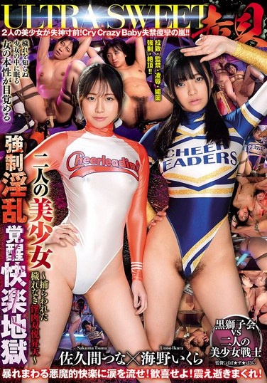 ULTRA SWEET 赤貝 二人の美少女強●淫乱覚醒快楽地獄 ～捕らわれた穢れなき淫肉双悦昇天～ - Poster