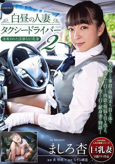 Married Woman Taxi Driver 2 ~ Daydreaming Busty Wife That Has Been Deprived - Poster